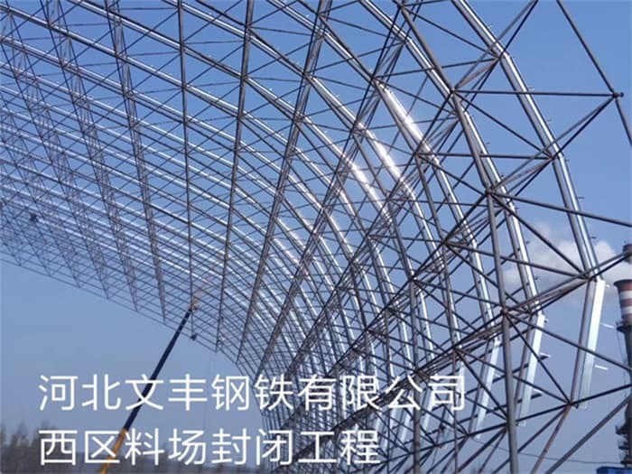 桂林文丰钢铁有限公司西区料场封闭工程
