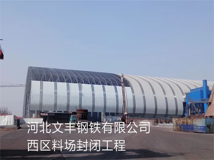 桂林文丰钢铁有限公司西区料场封闭工程