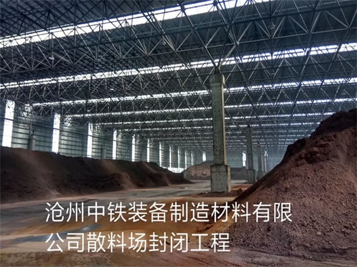 桂林中铁装备制造材料有限公司散料厂封闭工程
