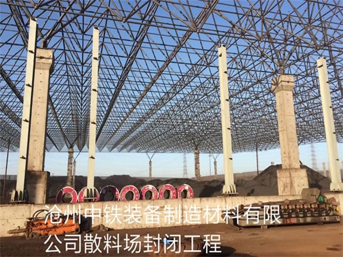 桂林中铁装备制造材料有限公司散料厂封闭工程